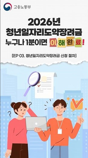 1-Minute Summary of the Youth Job Leap Incentive Application Process #MinistryOfEmploymentAndLabo...