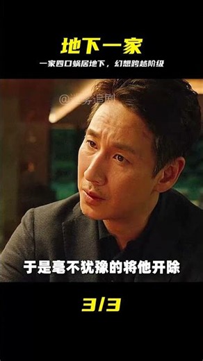 一家四口蝸居地下，靠著幻想來跨越階級，赤裸裸的諷刺《寄生蟲》 #一家四口，蜗居，幻想跨越阶级，现实讽刺，底层