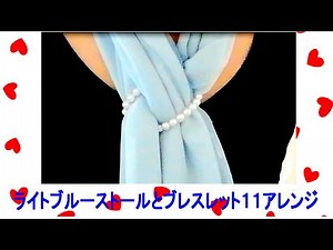 ♥ライトブルー【ストールの巻き方】ブレスレットで１１アレンジ 11 arrangements for light blue scarf & bracelets
