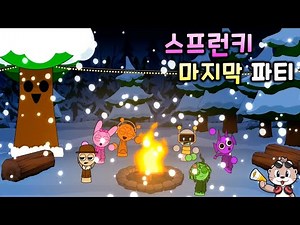 스프런키 마지막 파티