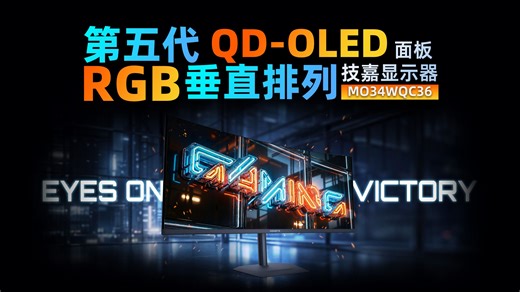 【HDR】第五代QD-OLED RGB垂直排列面板显示器技嘉MO34WQC36