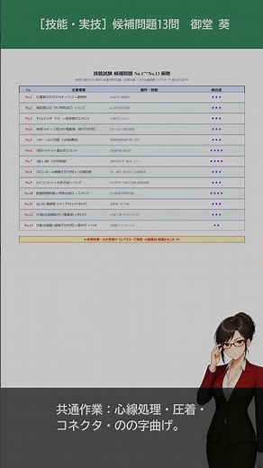 『電工らぶ』技能試験は13問から1問が出る｜御堂葵 【第二種電気工事士】