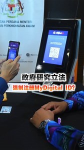 政府力推的国家数字身份MyDigital ID让不少人对政府抱持怀疑，更担心个人资料有外泄的风险，首相署（联邦直辖区）部长扎丽哈今日（7月21日）在国会表示，目前已与82个政府和私人机构系统对接，也有6家银行在国家银行监管下完成测试。 #Pocketimes #百格 #百格新闻 #MyDigitalID #国家数字身份 | 百格 Pocketimes