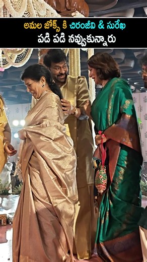 అమల జోక్స్ కి చిరంజీవి సురేఖ పడి పడి నవ్వుకున్నారు Akkineni Amala Making Fun With Chiranjeevi