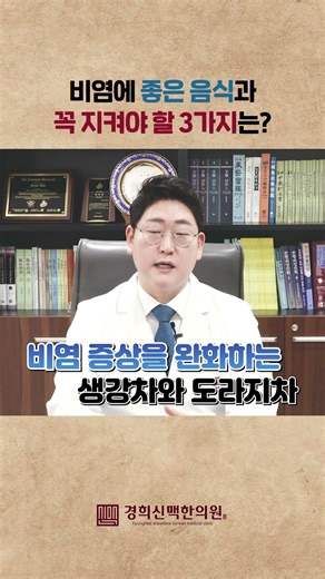 한의사가 추천하는 비염에 좋은 음식은 무엇일까요?