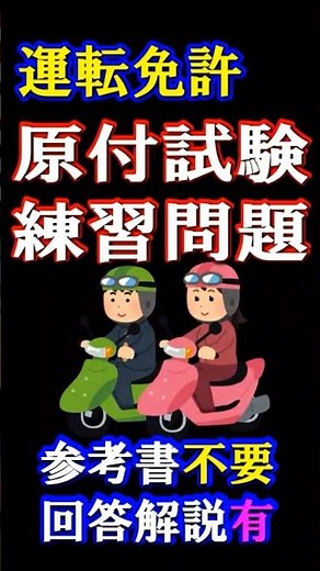 原付免許試験問題・合格のため問題と回答解説を紹介します。#原付試験#学科試験#運転免許