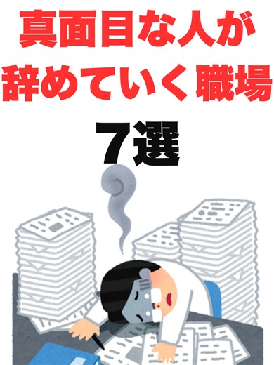 真面目な人が辞めていく職場の特徴7選#会社あるある #会社員 #仕事 #退職 #会社辞めたい