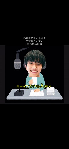杉野遥亮が語るサザエさんの家族構成