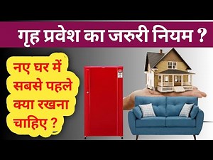 नए घर में पहले क्या रखना चाहिए |Griha Pravesh ke Niyam|naye ghar me jaane se pehle kya karna chahiye