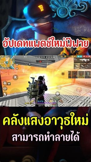 อัพเดทแพตซ์ใหม่ฟีฟายคลังแสงสามารถทำลายได้โคตรเท่ #แพตช์ใหม่ #FFCTH #FreeFireTH