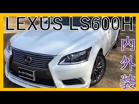 レクサス LS600H ﾊﾞｰｼﾞｮﾝC Iﾊﾟｯｹｰｼﾞ 展示車紹介！THE BEST OF CAR LEXUS LS600H！