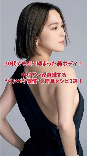 ［レシピ付き］中村アンの美ボディ維持の秘訣はタンパク質レシピに！