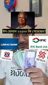 736K views · 30K reactions | ডক্টর ইউনুসের ঈদ উপহার  #reelschallenge #reelsviralfb #reelsoftheday #reelstrending #reelsfb2025 #reelsviral2025 #reelsviralvideo #reelsforyou #reelstrendingvideo #reels #ডক্টরইউনুস | 020 Channel | Facebook