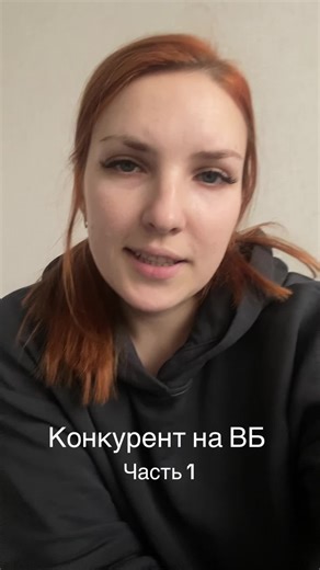 #конкуренциянавб #валберис #селлернавб #историиселлера #нечестнаяконкуренция