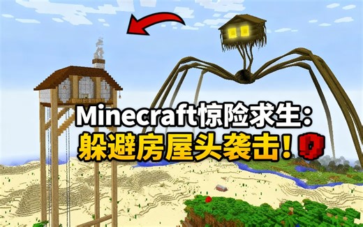 [中配]Minecraft惊险求生：躲避房屋头袭击！😱 - Mine Playz