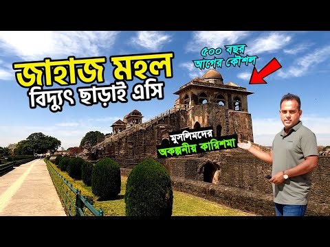 500 years ago technique | AC without electricity | Jahaz Mahal- Mandu, Madhya Pradesh, India | Be...