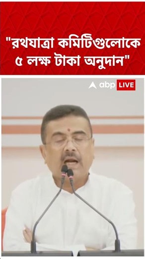 "রথযাত্রা কমিটিগুলোকে ৫ লক্ষ টাকা অনুদান", ঘোষণা মুখ্যমন্ত্রী Suvendu Adhikari-র #shorts