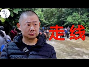 九死一生走线移民：我讲的，你敢播吗？