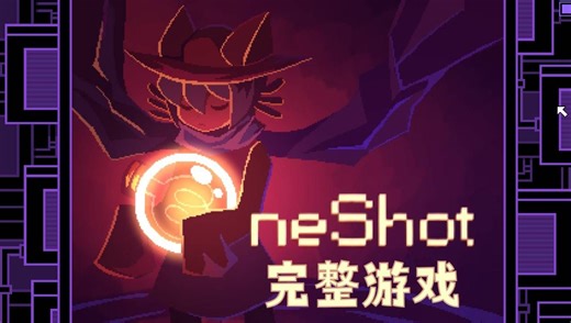 OneShot 一次机会 - 完整游戏 - 全成就攻略