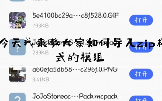 我的世界如何导入zip的模组