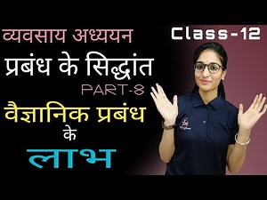 वैज्ञानिक प्रबंध के लाभ | प्रबंध के सिद्धांत | व्यवसाय अध्ययन (BST) | Class 12 | Chapter-2 | Part-8