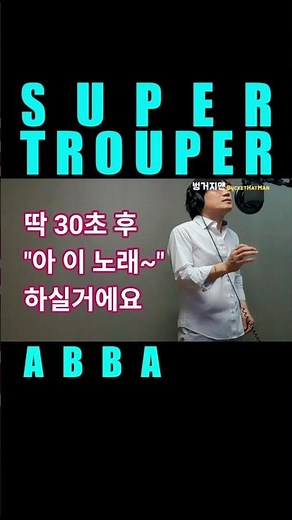 Super Trouper - ABBA / old pop song cover
