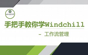 手把手教你学Windchill-高级篇-工作流管理