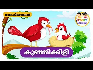 കുഞ്ഞിക്കിളി - The Baby Bird | A Malayalam Moral Story for Kids | ഗുണപാഠ കഥ | Kunjikkili
