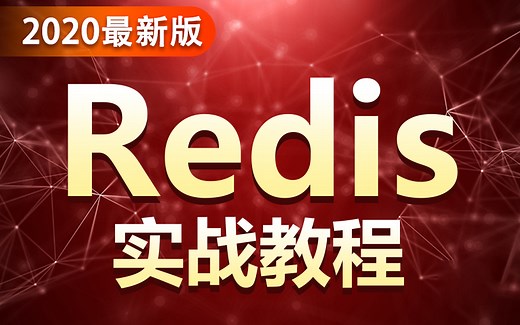 Redis最新最详细视频教程-快速掌握分布式缓存Redis