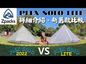 ＜Camping Gear＞ World's Lightest Tent: ZPACKS PLEX SOLO LITE Detailed Introduction
