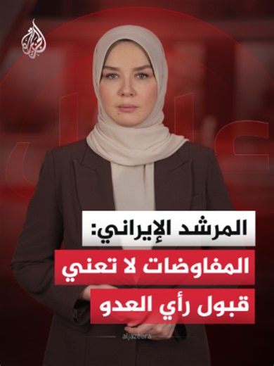 المرشد الإيراني يقول إنه وافق على المذكرة بعد تعهد الرئيس بزشكيان ومجلس الأمن القومي بصون حقوق شعبه وجبهة المقاومة #الجزيرة_أخبار