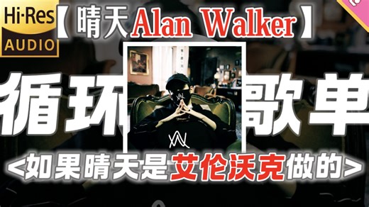 循环歌单丨如果晴天是Alan Walker做的"“艾伦沃克的晴天【晴天Alan Walker】丨比丹尼尔的好听😅