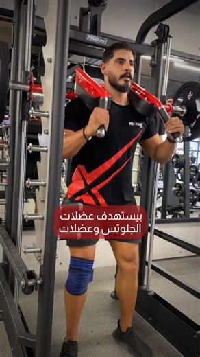 Maxpump | 🔥 Join the power zone. Train smarter with the 3D Safety Squat. 📞 0793771773 | 0793177170 #MaxPumpGym #AmmanFitness #JordanGym... | Instagram