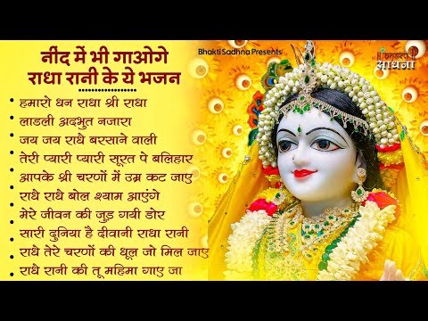 राधा रानी के भजन !! Radha rani ke bhajan !! Radha rani bhajan !! Radha special bhajan 2026 bhajan