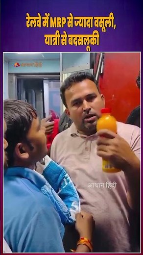 Railway Vendor Overcharging & Misbehavior with Passenger #railways #overcharging #mrpviolation