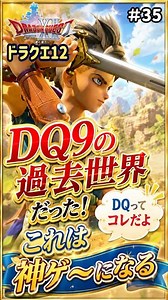 【DQ12】DQ9の過去世界だった！ #スクエニ #ドラクエ #dq #ドラゴンクエスト＃DQ12#ドラクエ12#DQの日