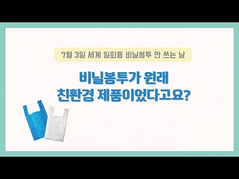 [세계 일회용 비닐봉투 안 쓰는 날 기념] 비닐봉투가 원래 친환경 제품이었다고요?