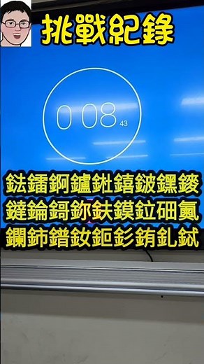 挑戰元素週期表-世界最快紀錄(Challenging world's fastest record for periodic table)-四幸丸老師的理化科學Vlog#物理#理化#化學#科學實驗
