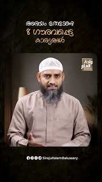 അഭയം തേടേണ്ട 8 ഗൗരവപ്പെട്ട കാര്യങ്ങൾ | Sirajul Islam Balussery