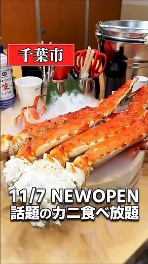 【千葉】千葉に早くも2店舗目!!話題のカニ食べ放題！
