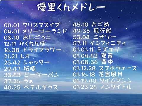 #優里メドレー #優里 #全曲 M V入り 修正版