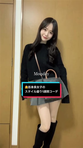152cm女子のスタイル盛り1週間コーデ👗