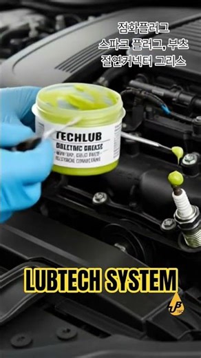 점화플러그 스파크플러그 용 절연그리스 추천 및 소개 #자동차 #루브텍시스템 #자동차윤활제 #점화플러그 #스파크플러그 #automobile #현대 #기아