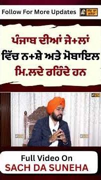 Punjab Diya Jai+la Vich Na+she Ate Mobile Mi.lde Rende Han | Sach Da Suneha | Rupinder Kaur |