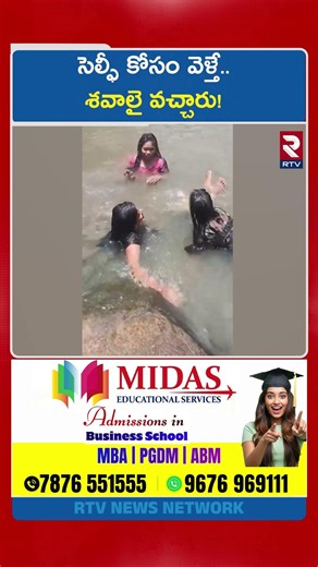 Tragedy in Alluri District సెల్ఫీ కోసం వెళ్తే.. శ*వా*లై వచ్చారు! | Anantagir Waterfall | Vizag | RTV