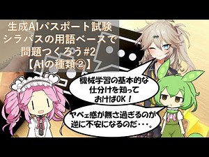 生成AIパスポート試験 シラバスの用語ベースで問題つくろう#2【AIの種類②】(ルールベース、機械学習、学習済みモデル、教師あり学習、教師なし学習)