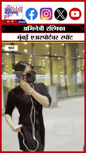 Rashmika Mandanna | अभिनेत्री रश्मिका मुंबई एअरपोर्टवर स्पॉट