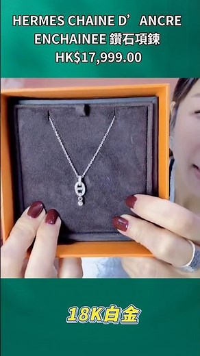 260115 直播編號 16 : 【二手】HERMES CHAINE D’ANCRE ENCHAINEE 鑽石項鍊 E29349 #二手奢侈品 #中古奢侈品 #二手名表 #二手名牌包