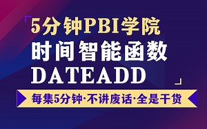 53 PowerBI 揭秘DATEADD函数的3个特性【5分钟powerBI学院】(周一三五更新)