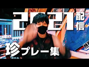 2021配信珍プレー集
